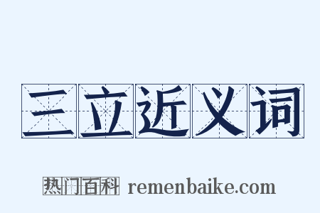 三立近义词是什么意思的图片